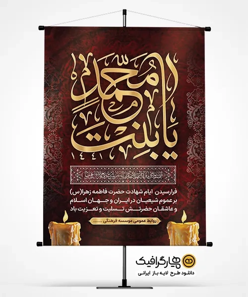 طرح بنر قابل ویرایش فاطمیه