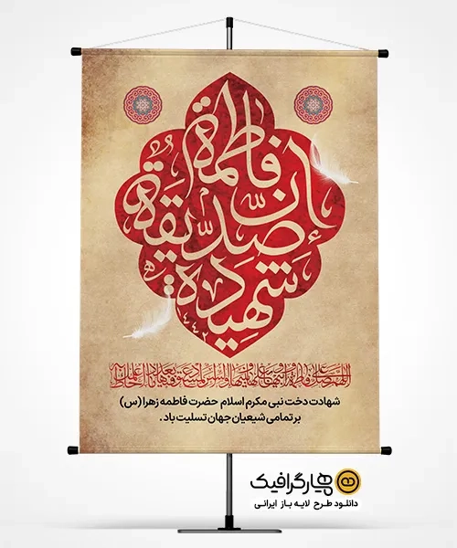 دانلود پوستر قابل ویرایش فاطمیه