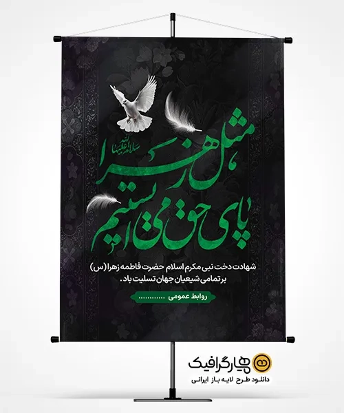 طرح لایه باز شهادت حضرت فاطمه