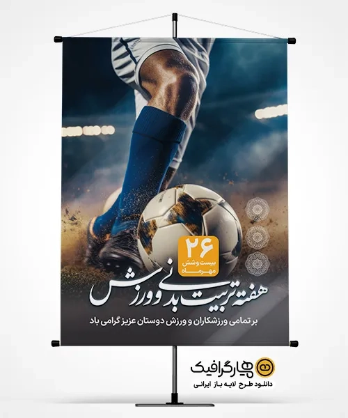 طرح آماده بنر تربیت بدنی