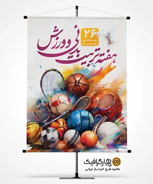 طرح بنر هفته تربیت بدنی و ورزش