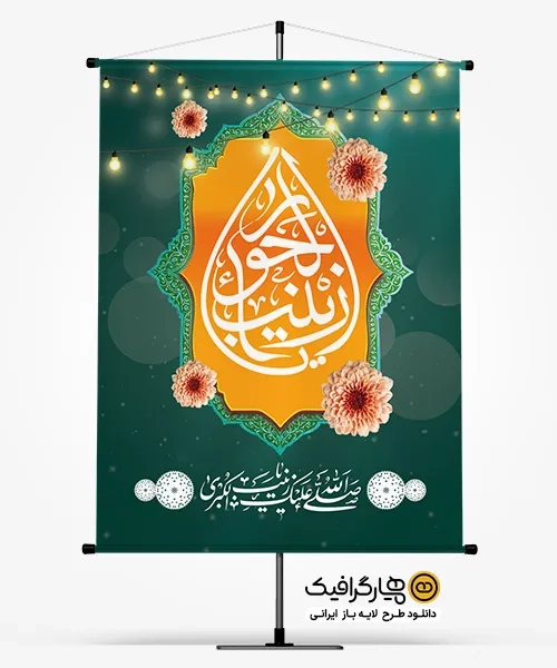 بنر لایه باز ولادت حضرت زینب کبری