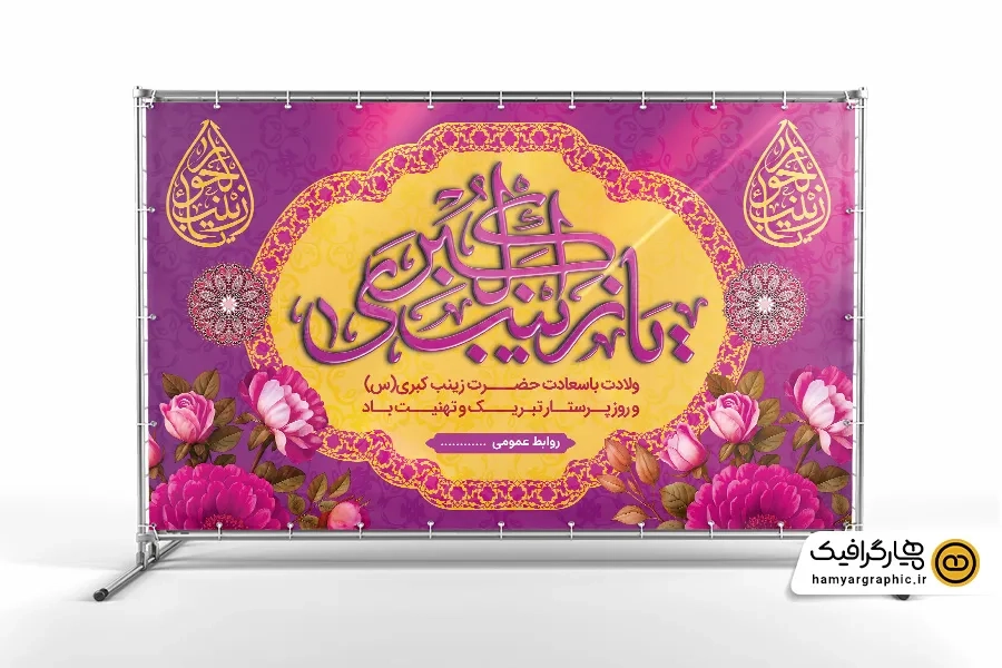 بنر پشت سن ولادت حضرت زینب