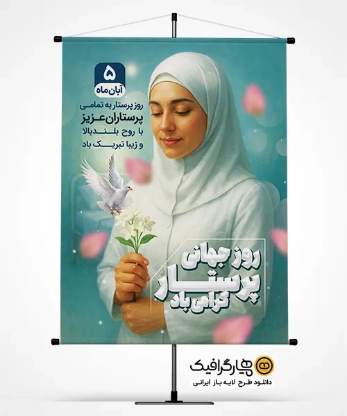 طرح لایه باز پوستر روز پرستار