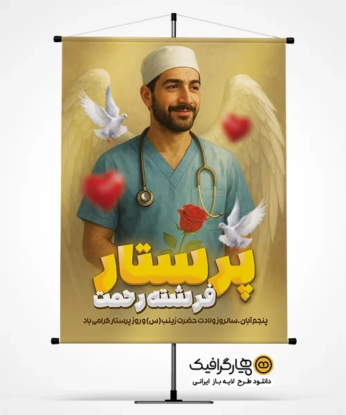 پوستر روز پرستار لایه باز