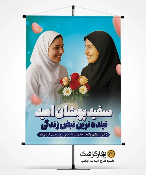 طرح بنر آماده روز پرستار
