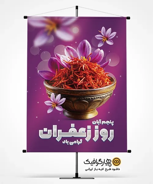 طرح بنر روز زعفران