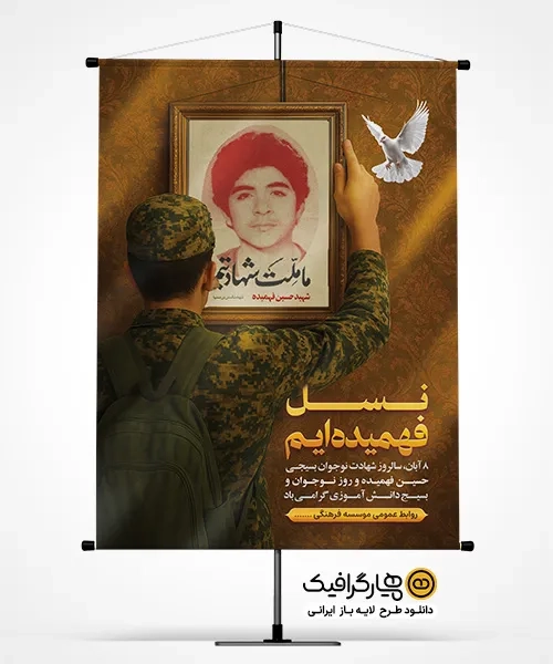 طرح بنر روز نوجوان و شهید حسین فهمیده