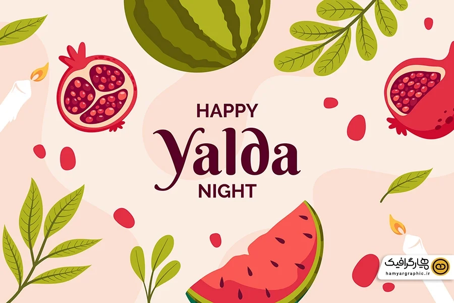 دانلود وکتور تبریک شب یلدا