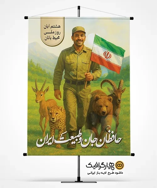 طرح بنر روز ملی محیط بانی