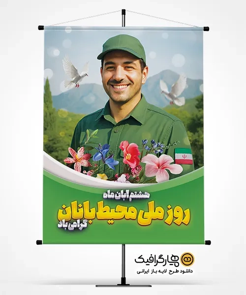 طرح لایه باز روز ملی محیط بانی