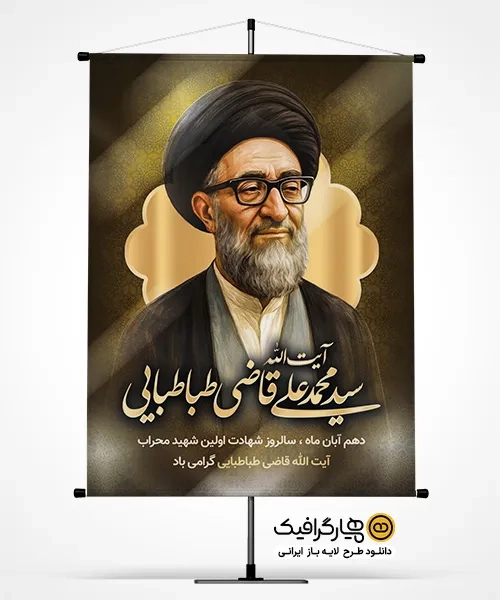 بنر سالروز شهادت قاضی طباطبایی