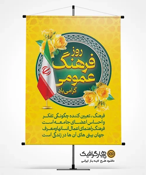 بنر لایه باز روز فرهنگ عمومی