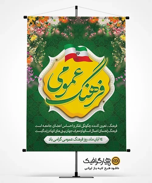 طرح لایه باز بنر روز فرهنگ عمومی