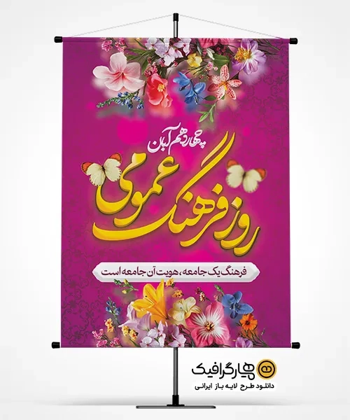 پوستر روز فرهنگ عمومی