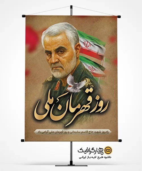 دانلود پوستر روز قهرمان ملی