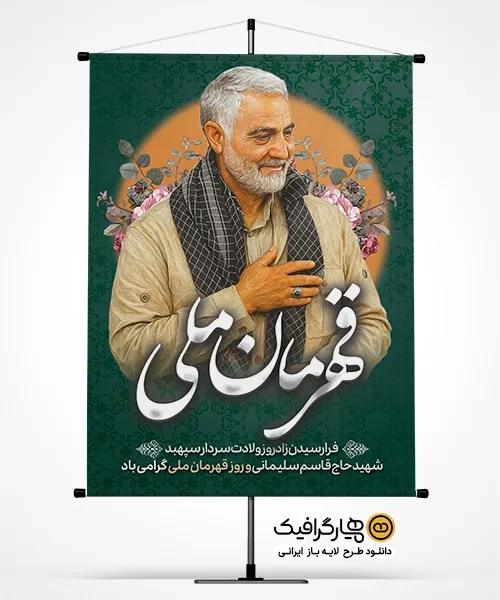 دانلود پوستر روز ملی قهرمان