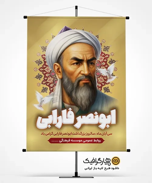 دانلود پوستر ابونصر فارابی