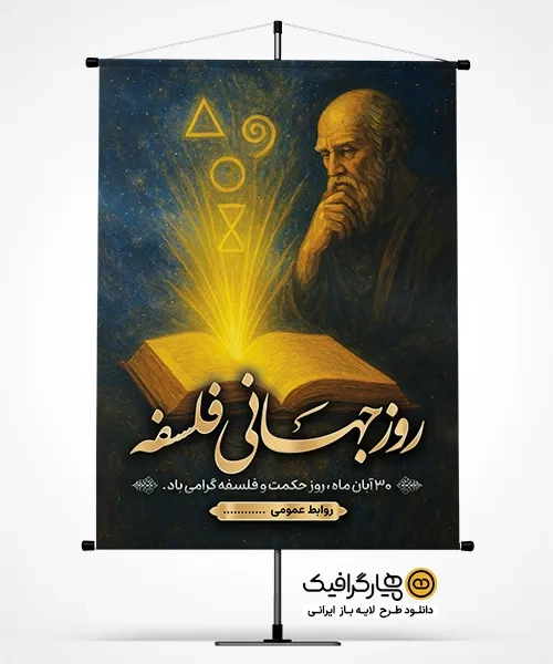 دانلود پوستر روز جهانی فلسفه