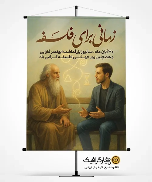 دانلود پوستر روز فلسفه