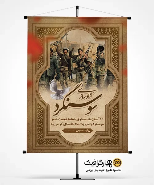 پوستر روز آزادسازی سوسنگرد