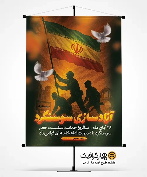 پوستر روز ملی آزادسازی سوسنگرد