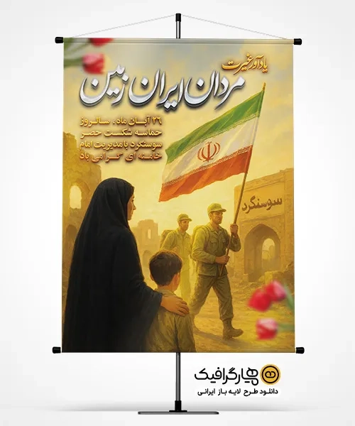 پوستر روز ملی سوسنگرد