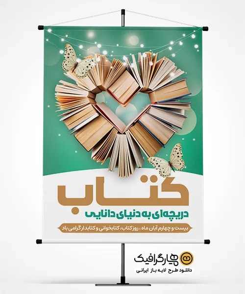 بنر روز کتاب و کتابخوانی