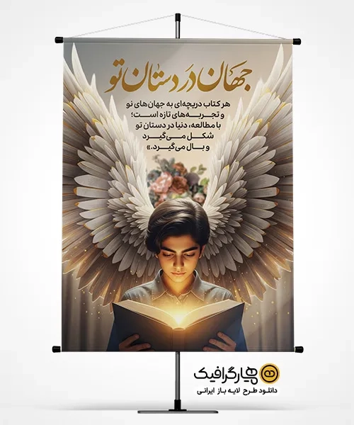 بنر هفته کتاب و کتابخوانی