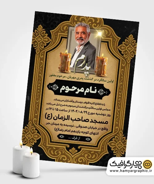 دانلود طرح اعلامیه ترحیم سالگرد پدر