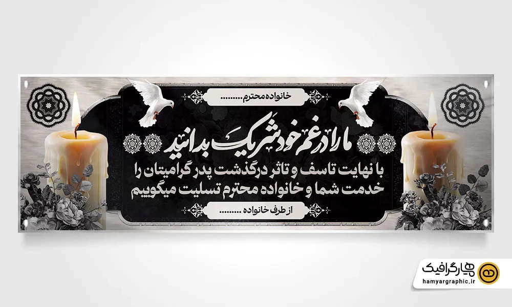 طرح بنر پلاکارد تسلیت پدر لایه باز