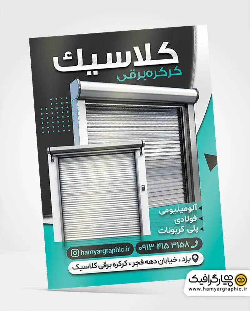 تراکت رنگی فروشگاه کرکره برقی