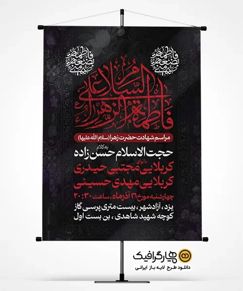 دانلود طرح اطلاعیه حضرت فاطمه