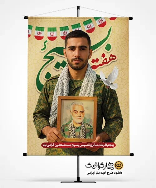 دانلود بنر هفته بسیج