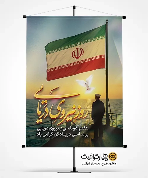 بنر روز نیرو دریایی