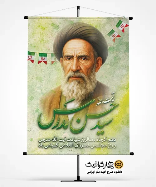 بنر سالروز شهادت ایت الله مدرس