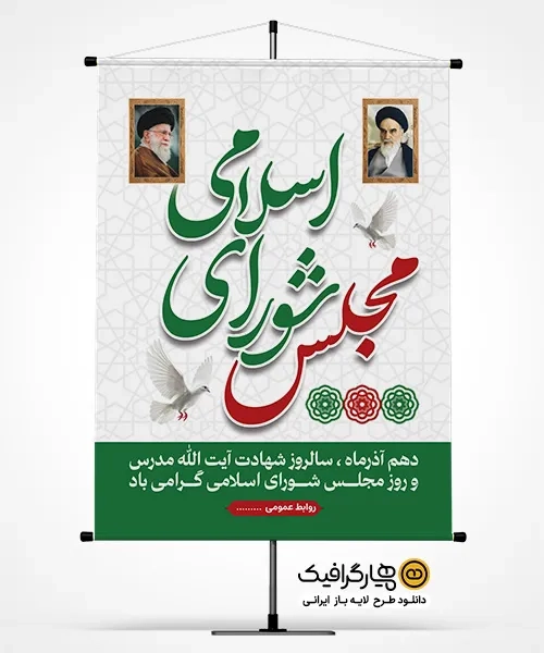 بنر روز مجلس سالروز شهادت ایت الله مدرس