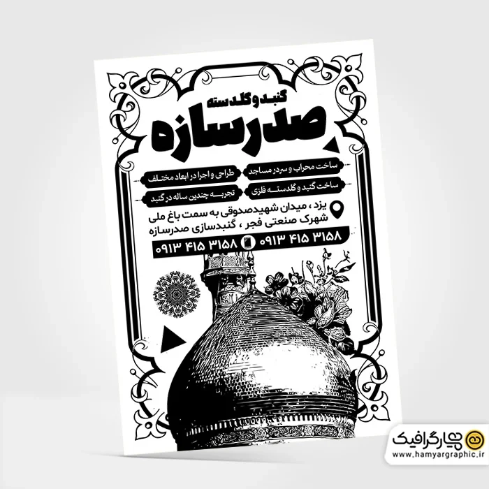 دانلود تراکت گنبد و گلدسته