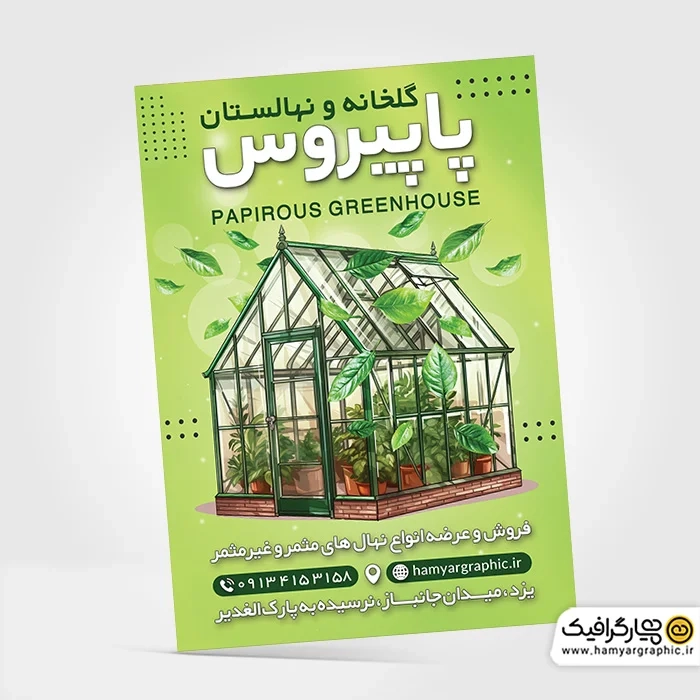 دانلود تراکت رنگی گلخانه