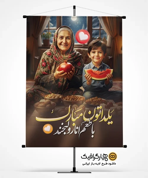 پوستر جذاب تبریک جشن یلدا