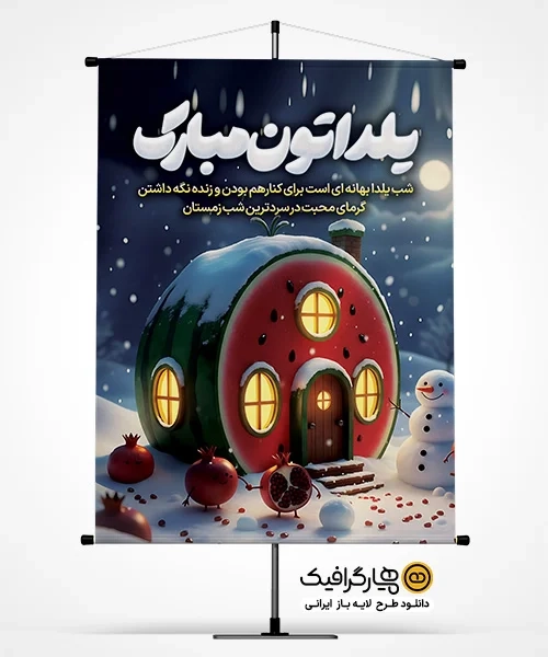 دانلود بنر تبریک جشن یلدا