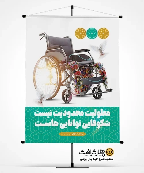 پوستر لایه باز روز جهانی معلولین