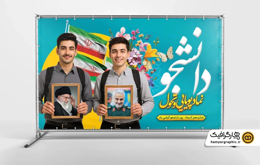 دانلود طرح لایه باز پوستر روز دانشجو