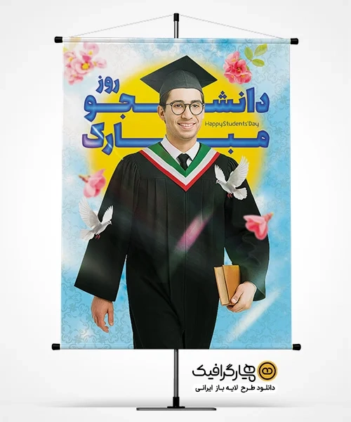 دانلود طرح پوستر روز دانشجو