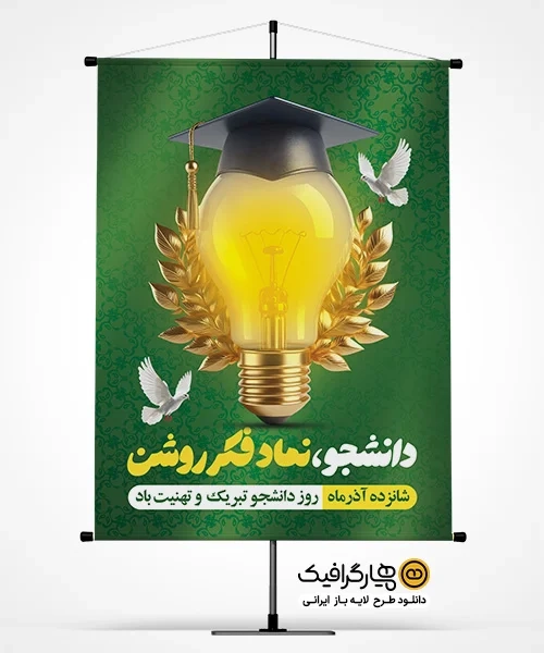 دانلود طرح پوستر لایه باز روز دانشجو