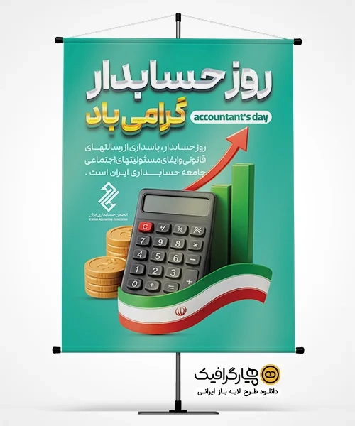دانلود طرح پوستر لایه باز روز حسابدار