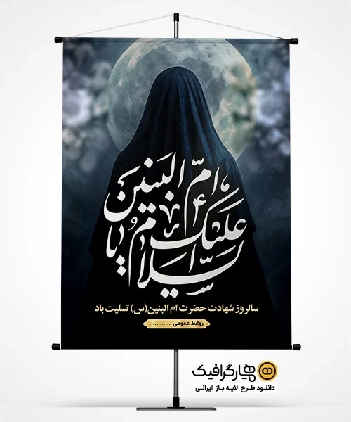 دانلود طرح پوستر لایه باز سالگرد ام البنین