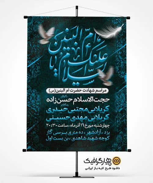 طرح پوستر لایه باز سالگرد ام البنین