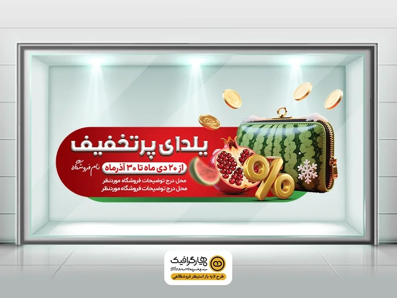 طرح استیکر شیشه برای شب یلدا