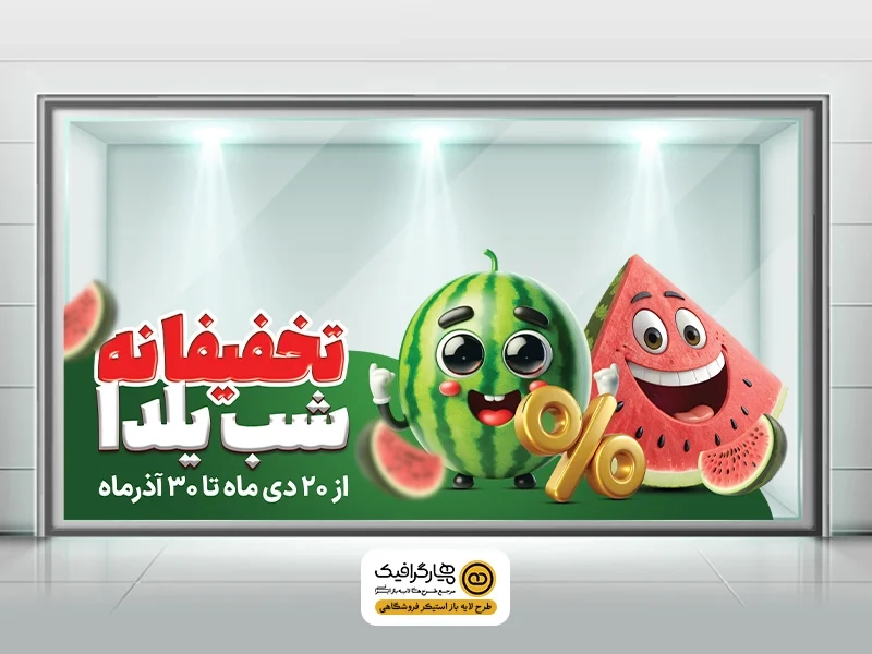 طرح استیکر شیشه برای جشن شب یلدا